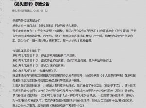 腾讯《街头篮球》手游国服今天停运 运营6年太可惜