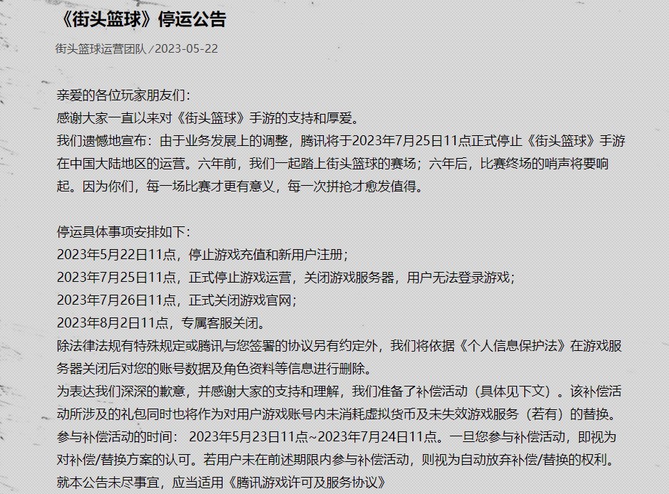腾讯《街头篮球》手游国服今天停运 运营6年太可惜